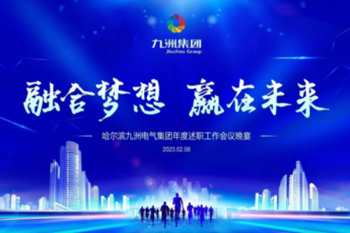 九洲集團管理者述職大會系列報道（二）：持續倡導綠色低碳的生產生活，構建清潔美麗世界