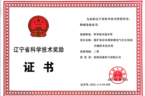 喜報(bào)|九洲集團(tuán)子公司昊誠電氣榮獲遼寧省科學(xué)技術(shù)進(jìn)步獎二等獎