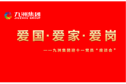 九洲集團(tuán)召開迎十一“愛國、愛家、愛崗”黨員座談會活動