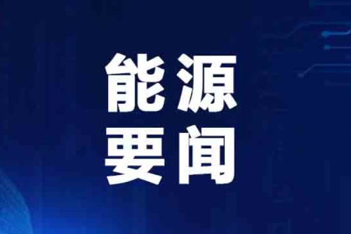 國(guó)家能源局最新發(fā)布典型案例！泰來(lái)九洲興泰生物質(zhì)入選！